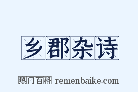 乡郡杂诗是什么意思的图片